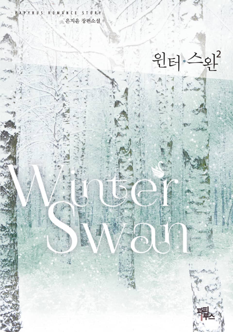 윈터 스완 2권 (완결)