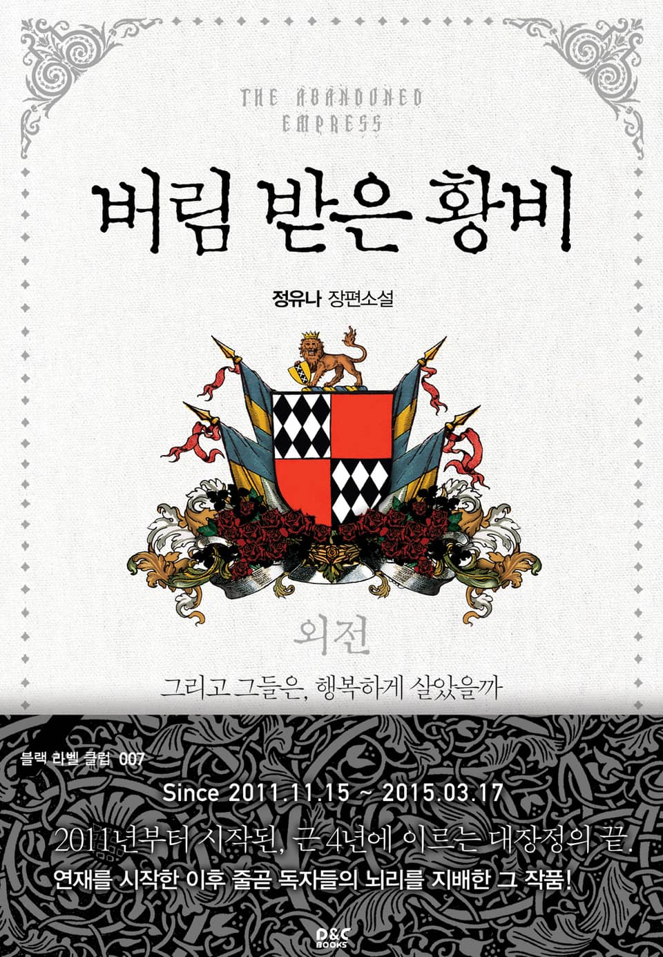 버림 받은 황비 (외전)