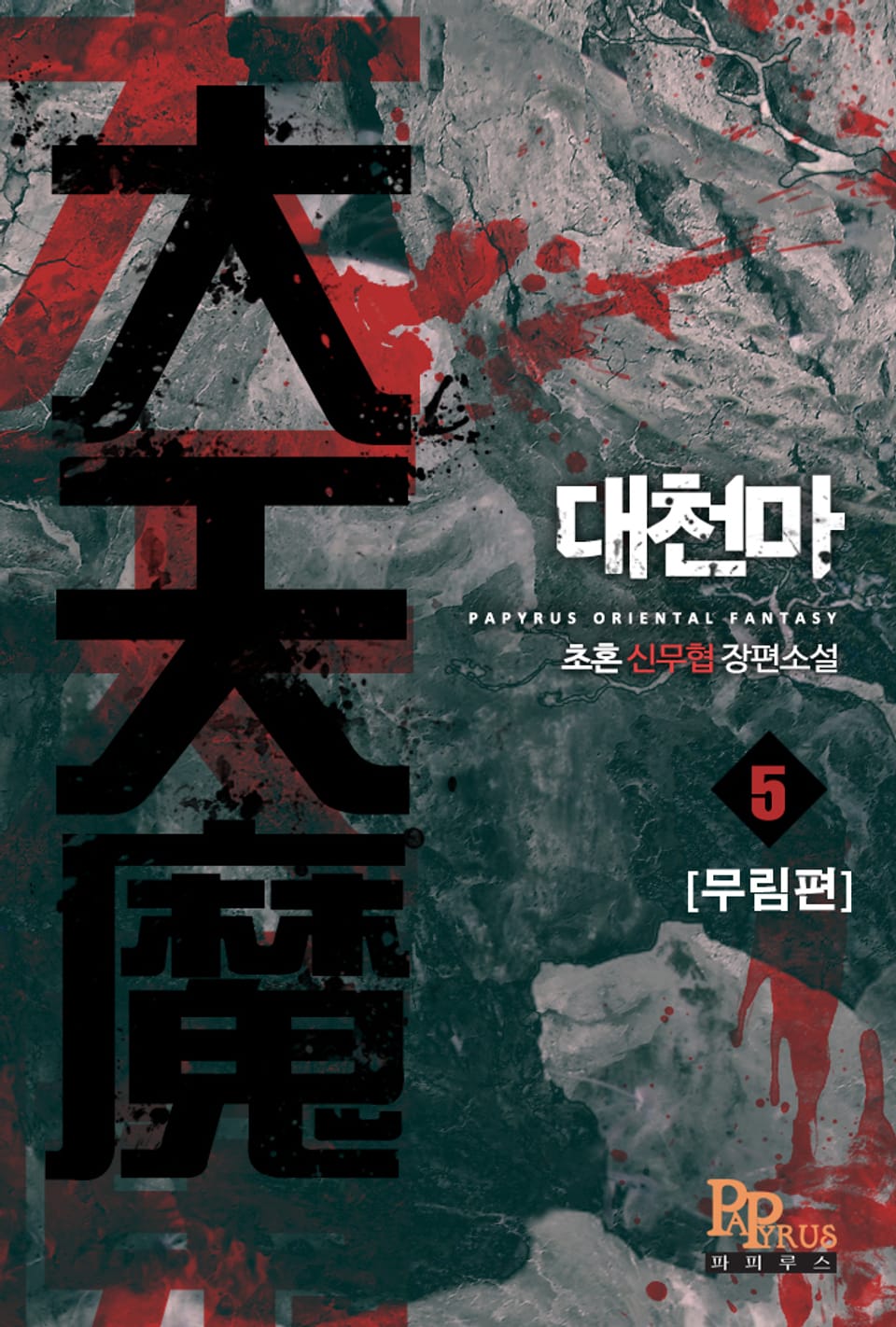 대천마 - 무림편 5