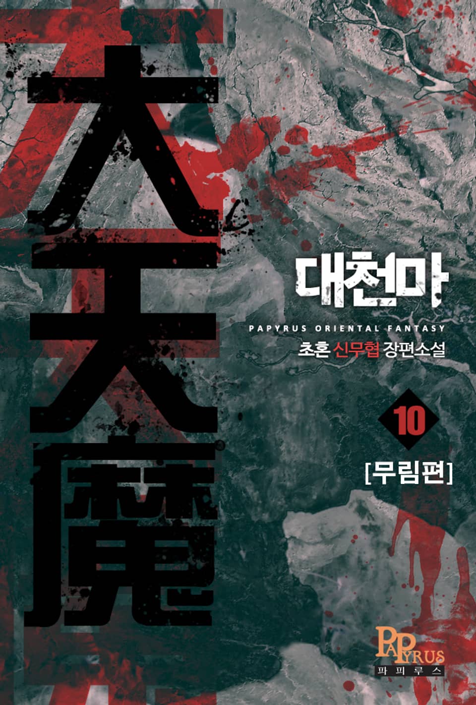 대천마 - 무림편 10