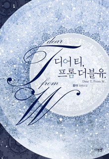 디어 티, 프롬 더블유. (Dear T, From W.)