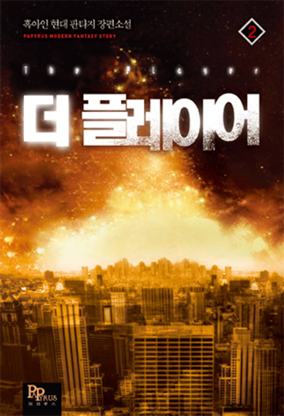 [완전판] 더 플레이어 2