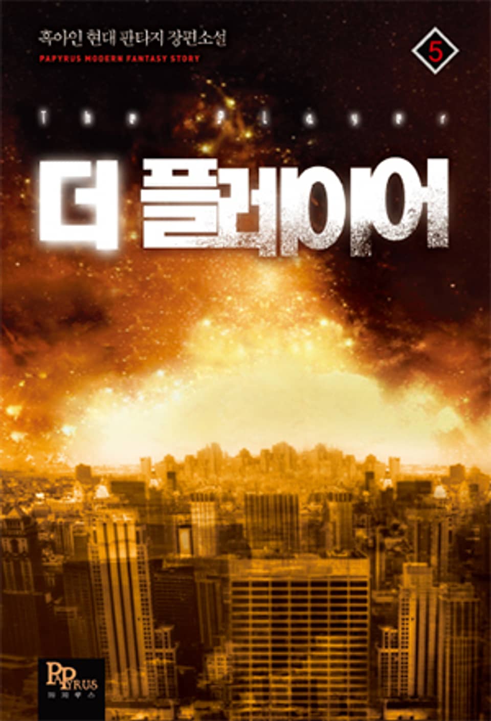 [완전판] 더 플레이어 5