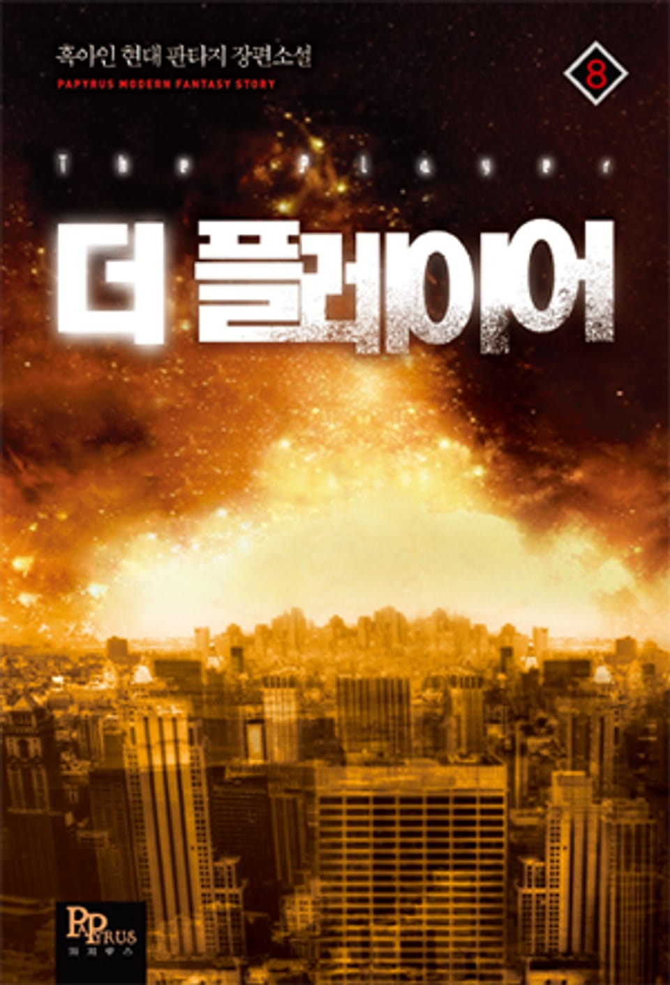 [완전판] 더 플레이어 8