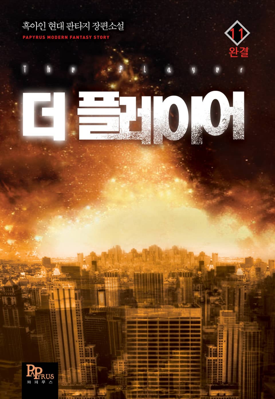 [완전판] 더 플레이어 11 (완결)
