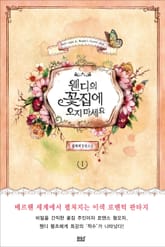웬디의 꽃집에 오지 마세요 1권