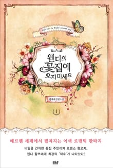 웬디의 꽃집에 오지 마세요