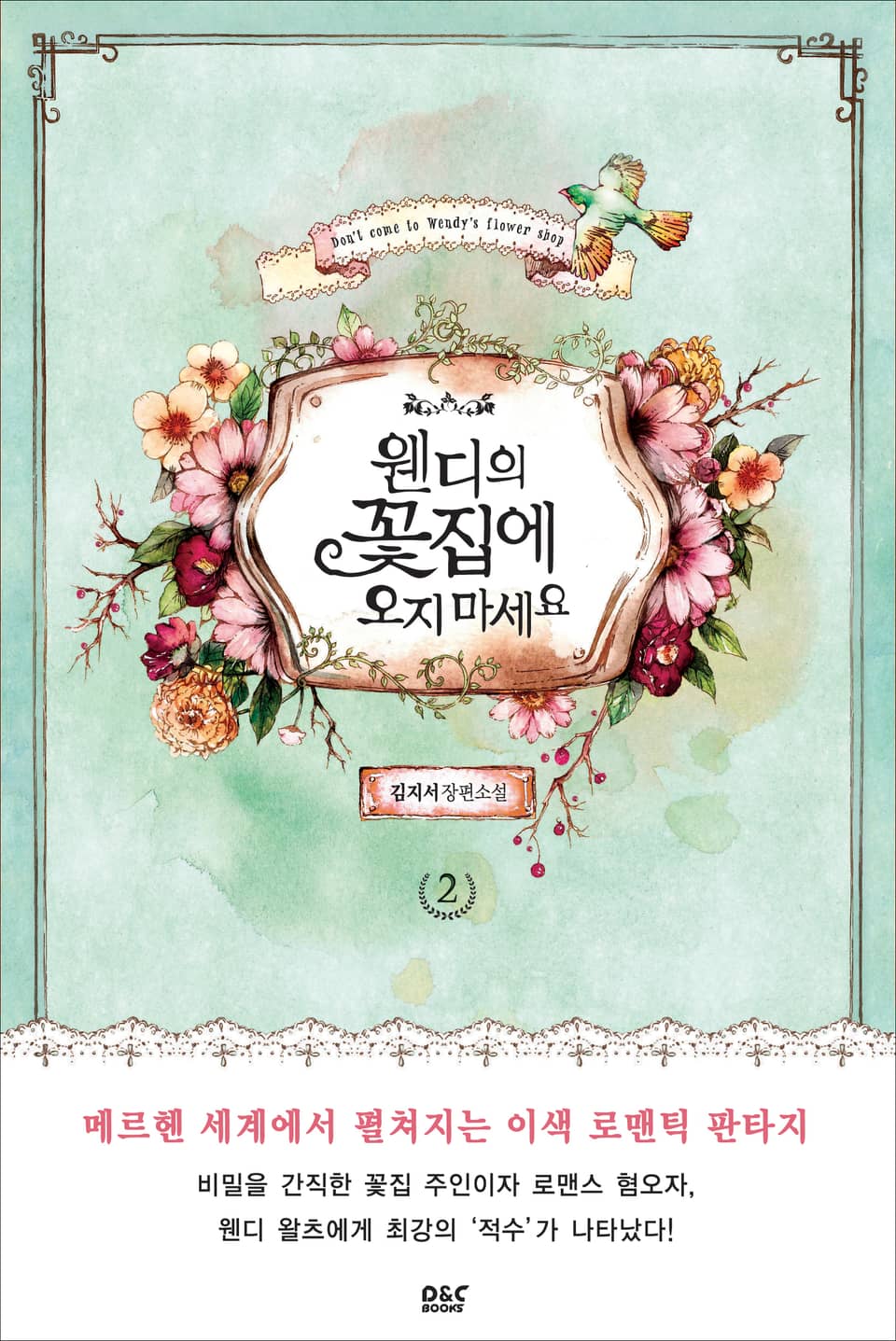 웬디의 꽃집에 오지 마세요 2권 (완결)