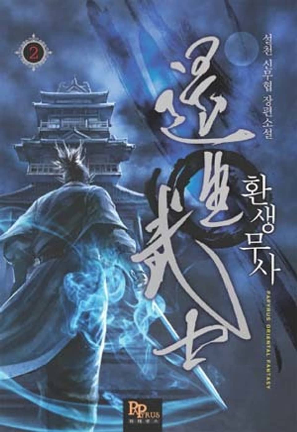 환생무사 2