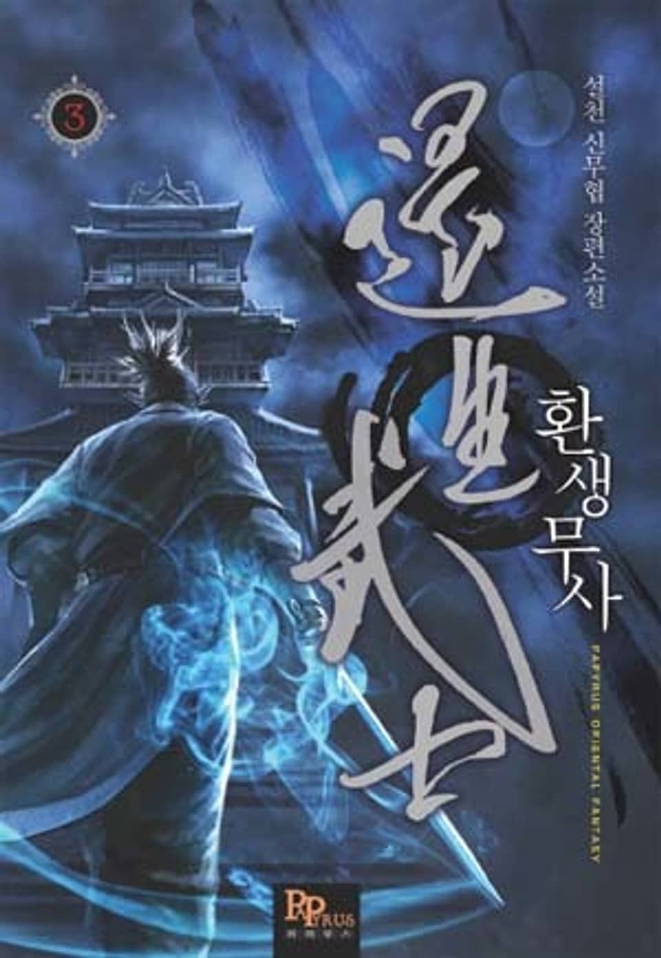 환생무사 3