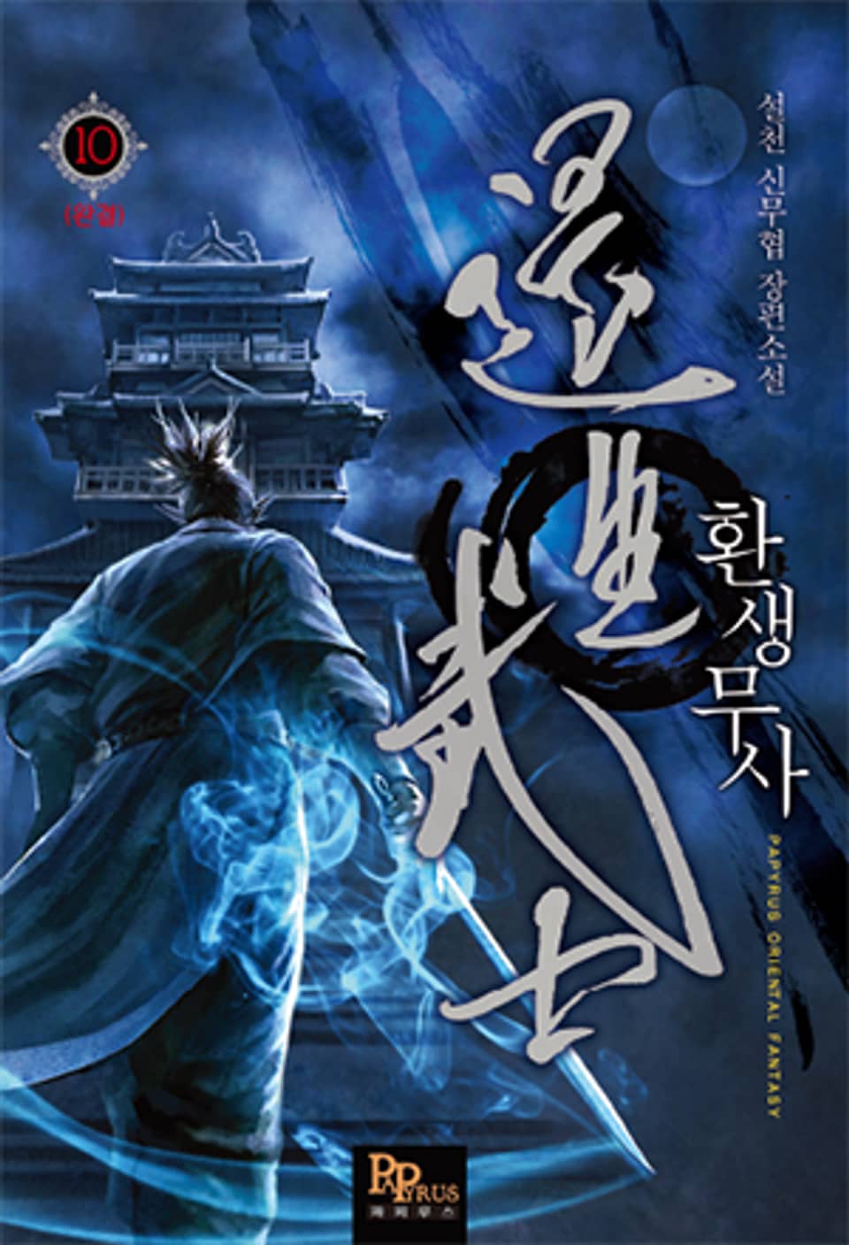 환생무사 10 (완결)