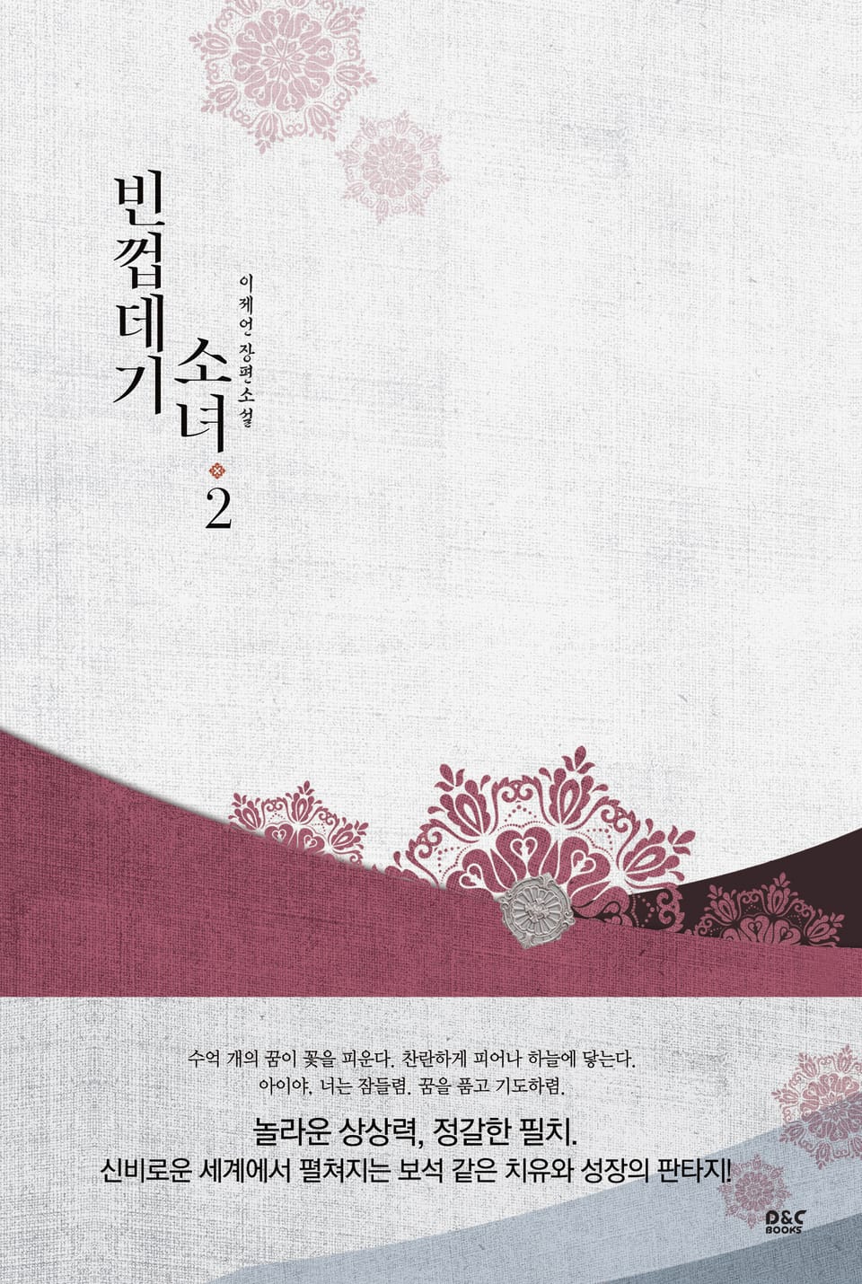 빈껍데기 소녀 2권 (완결)