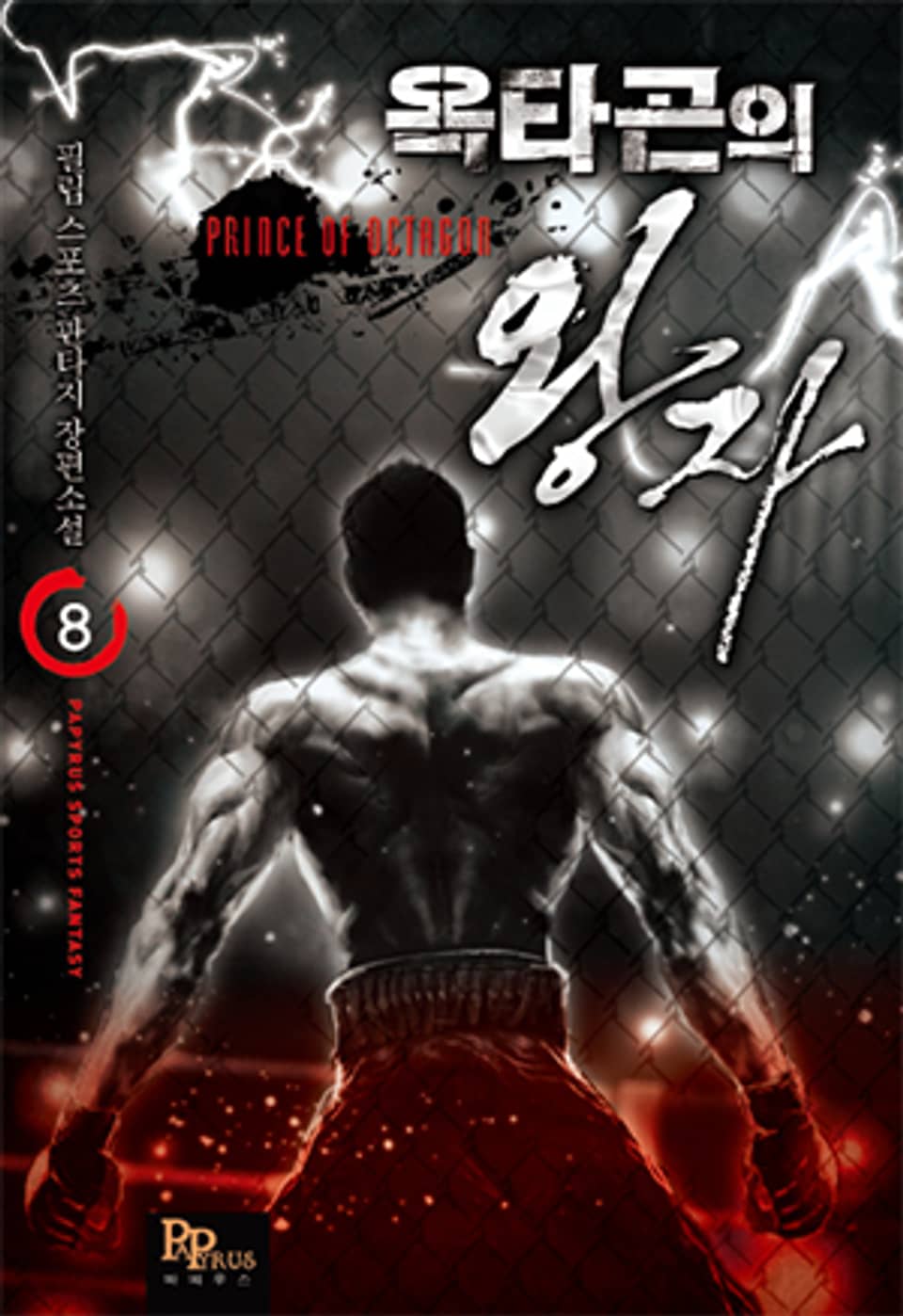 옥타곤의 왕자 8권