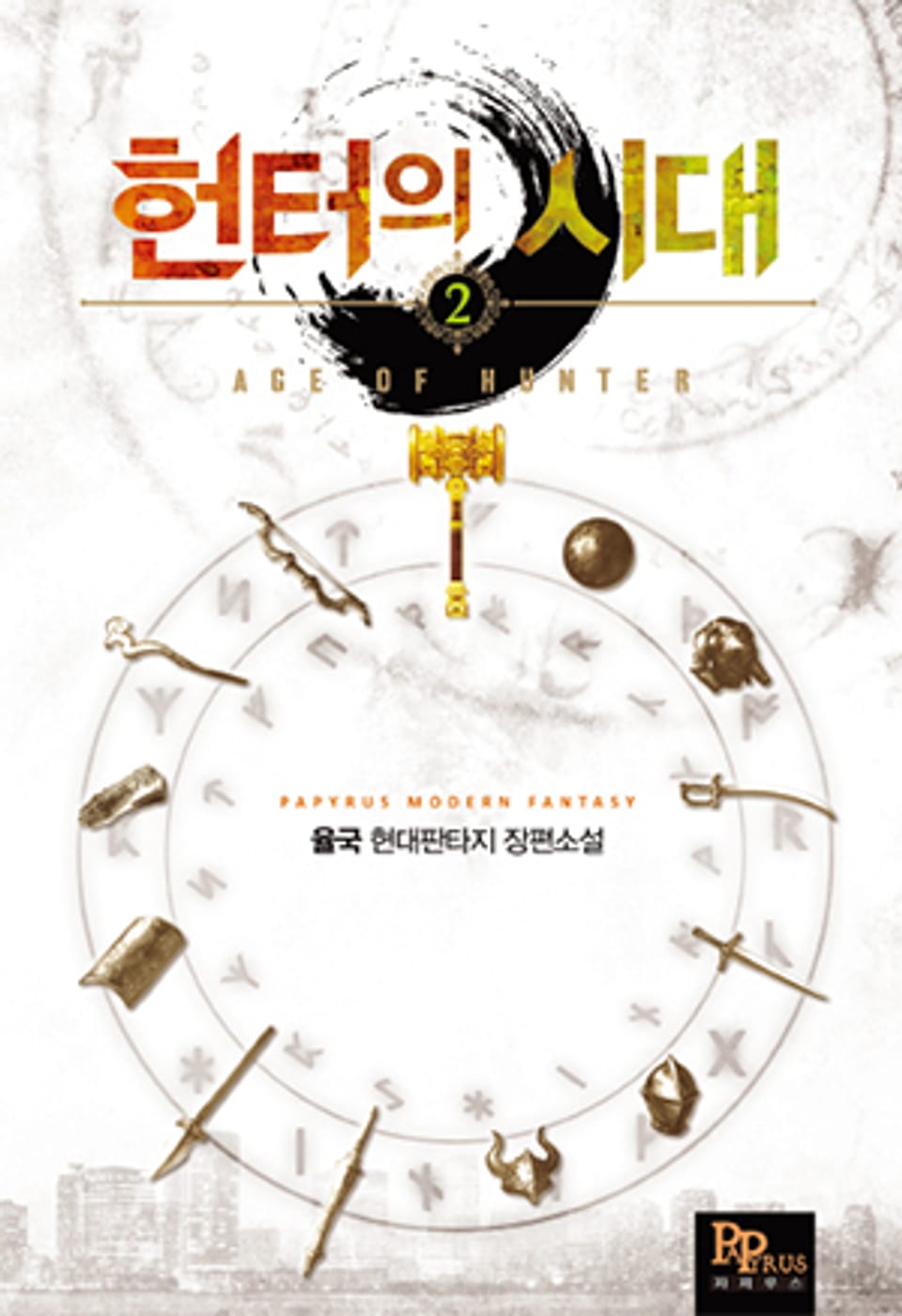 헌터의 시대 2권