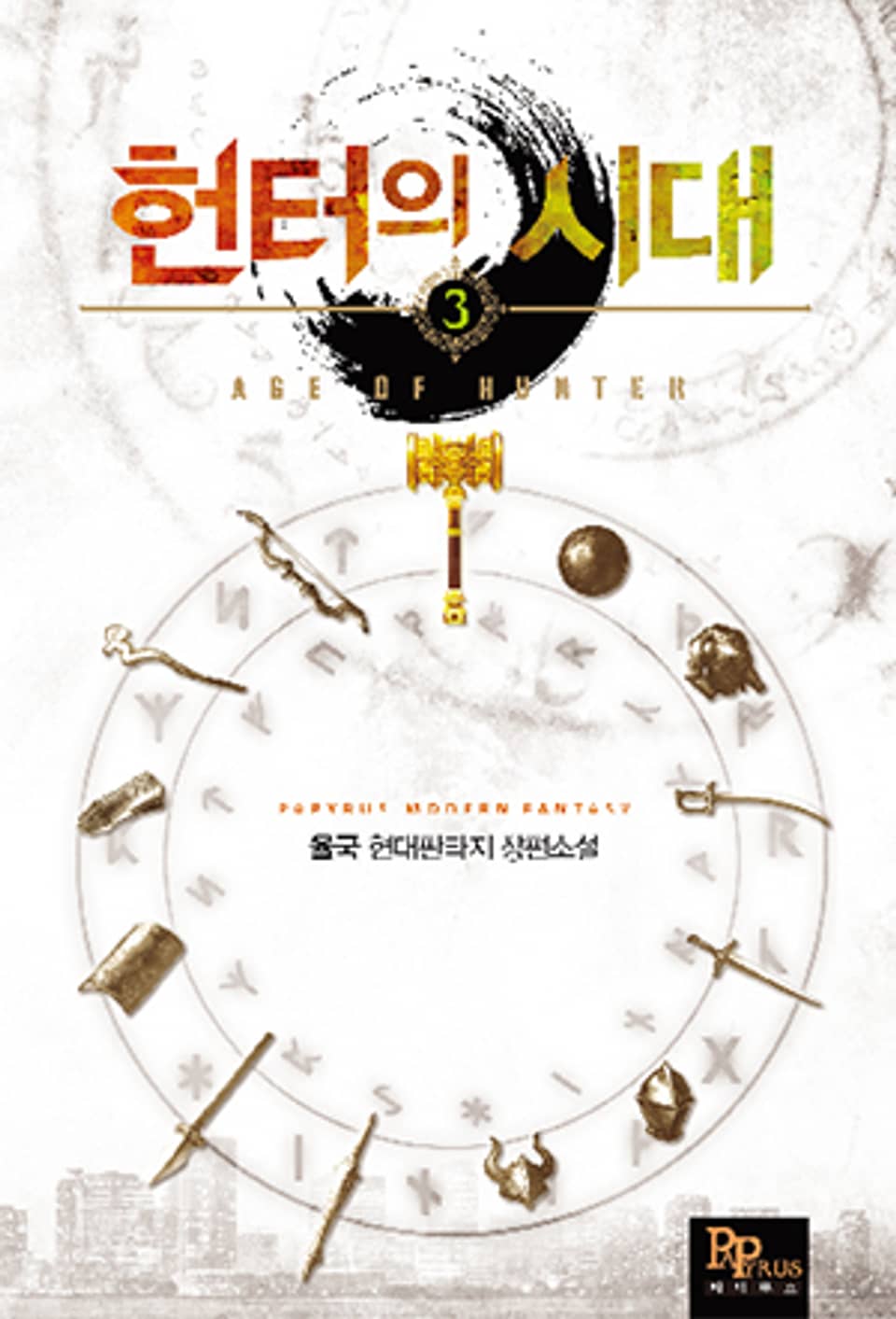 헌터의 시대 3권
