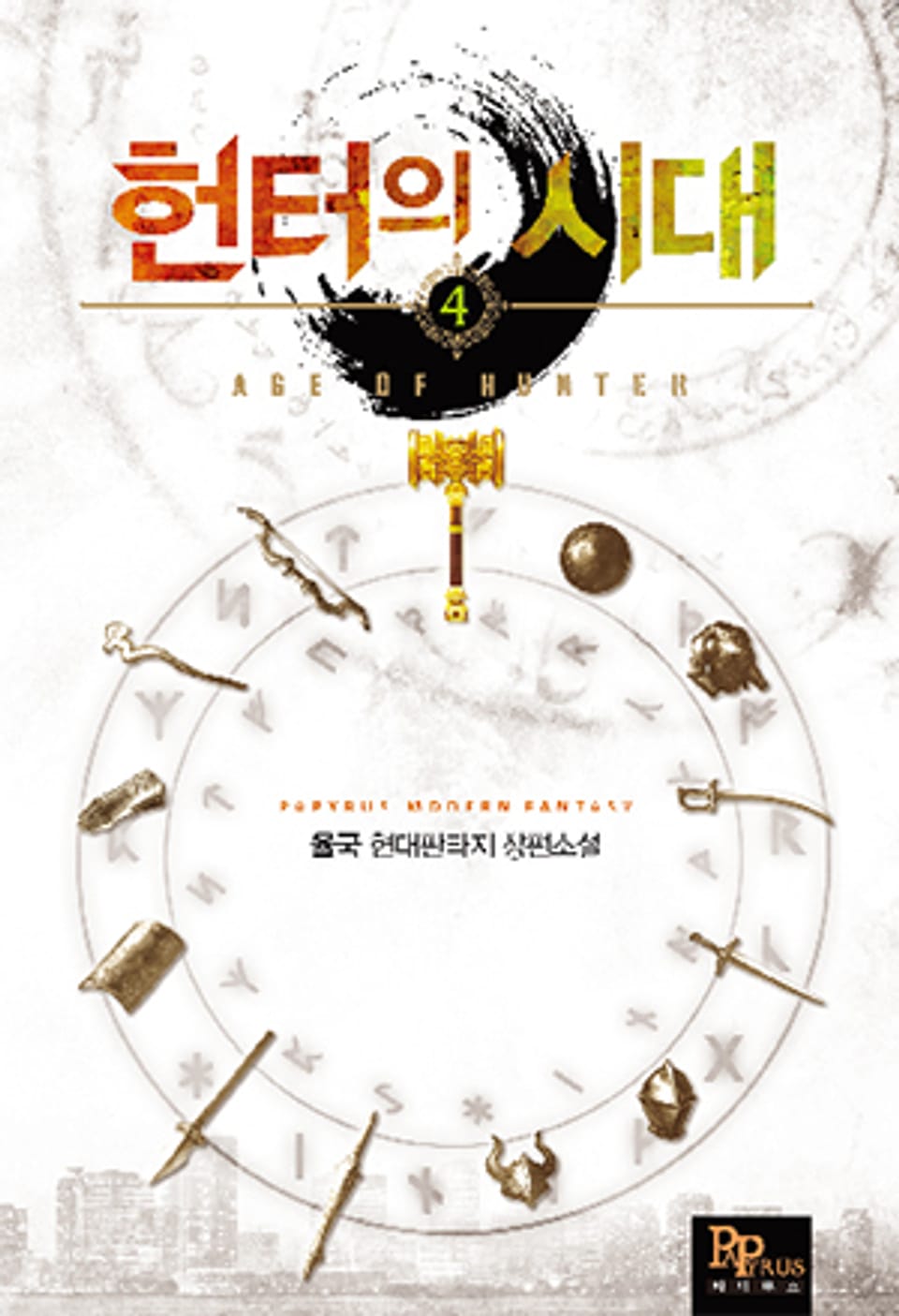 헌터의 시대 4권