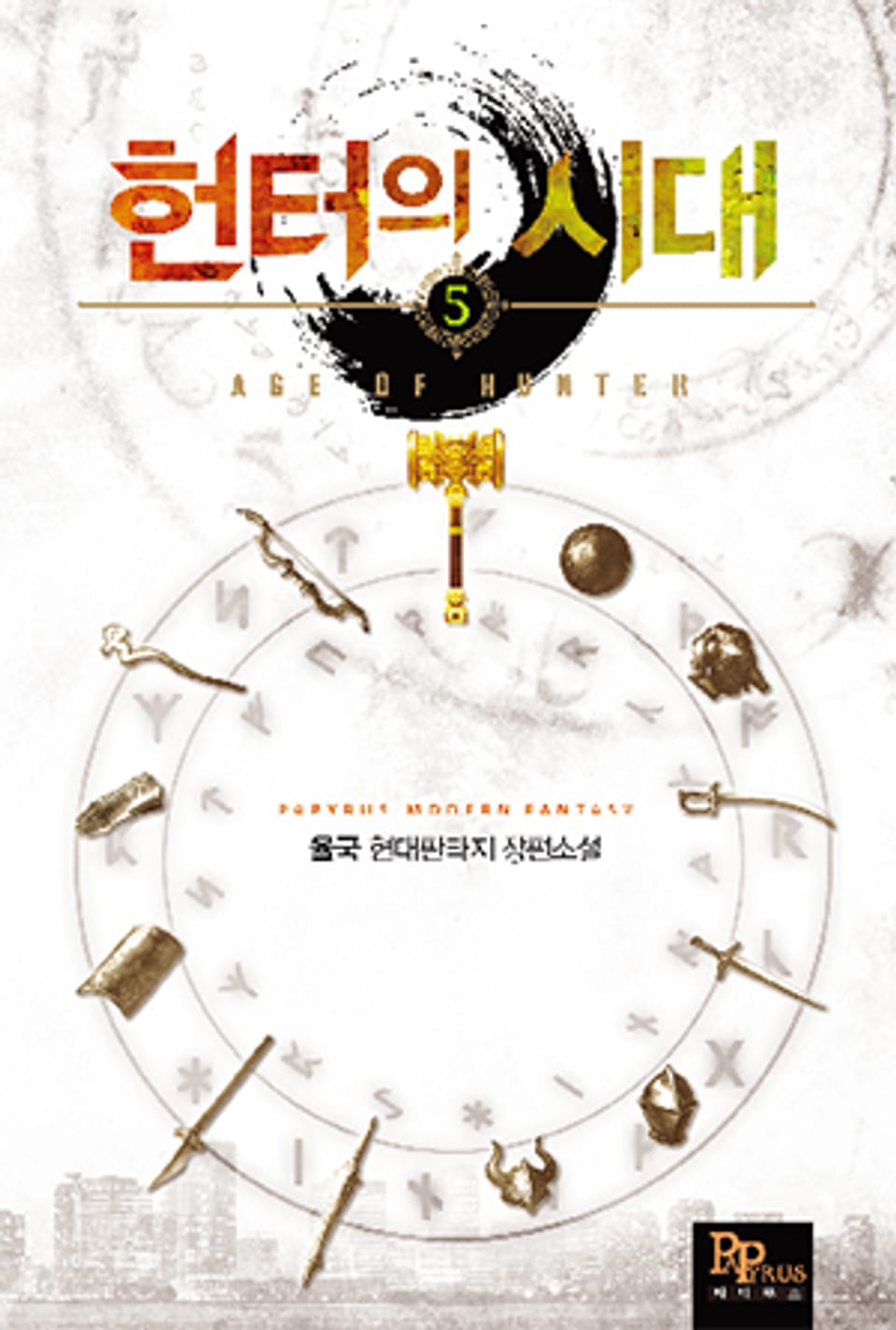 헌터의 시대 5권