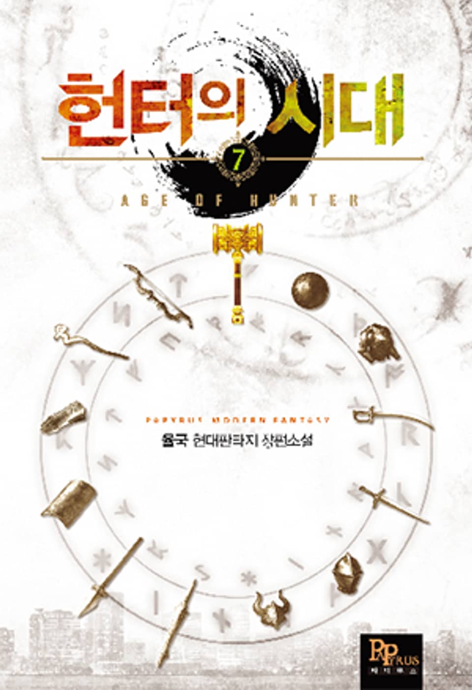 헌터의 시대 7권