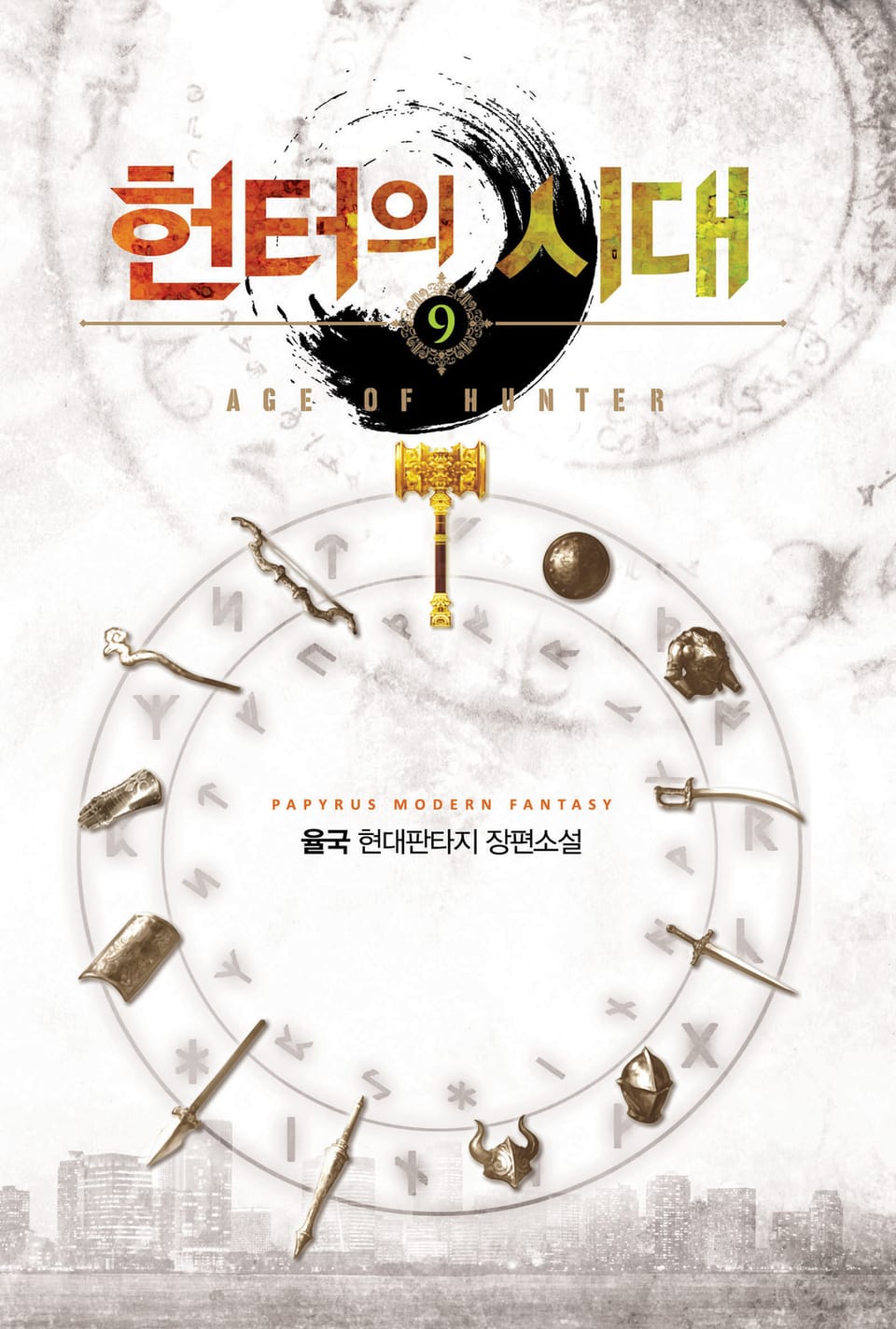 헌터의 시대 9권