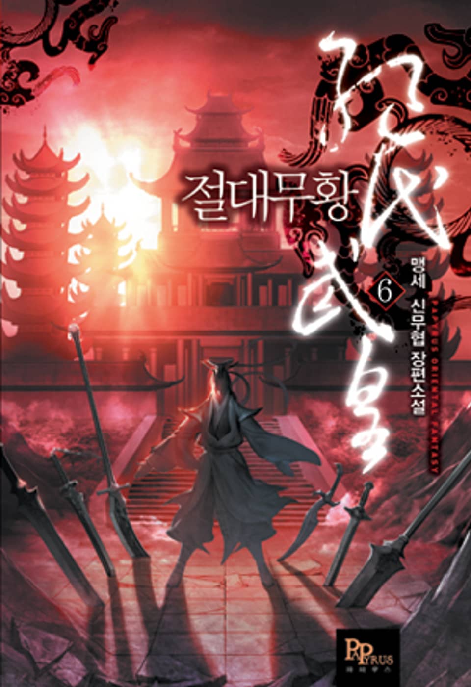 절대무황 6권