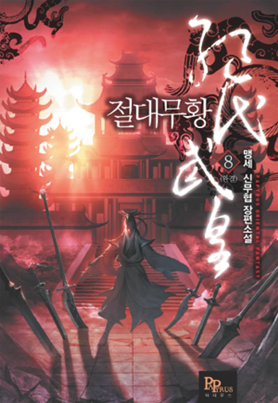 절대무황 8권 (완결)