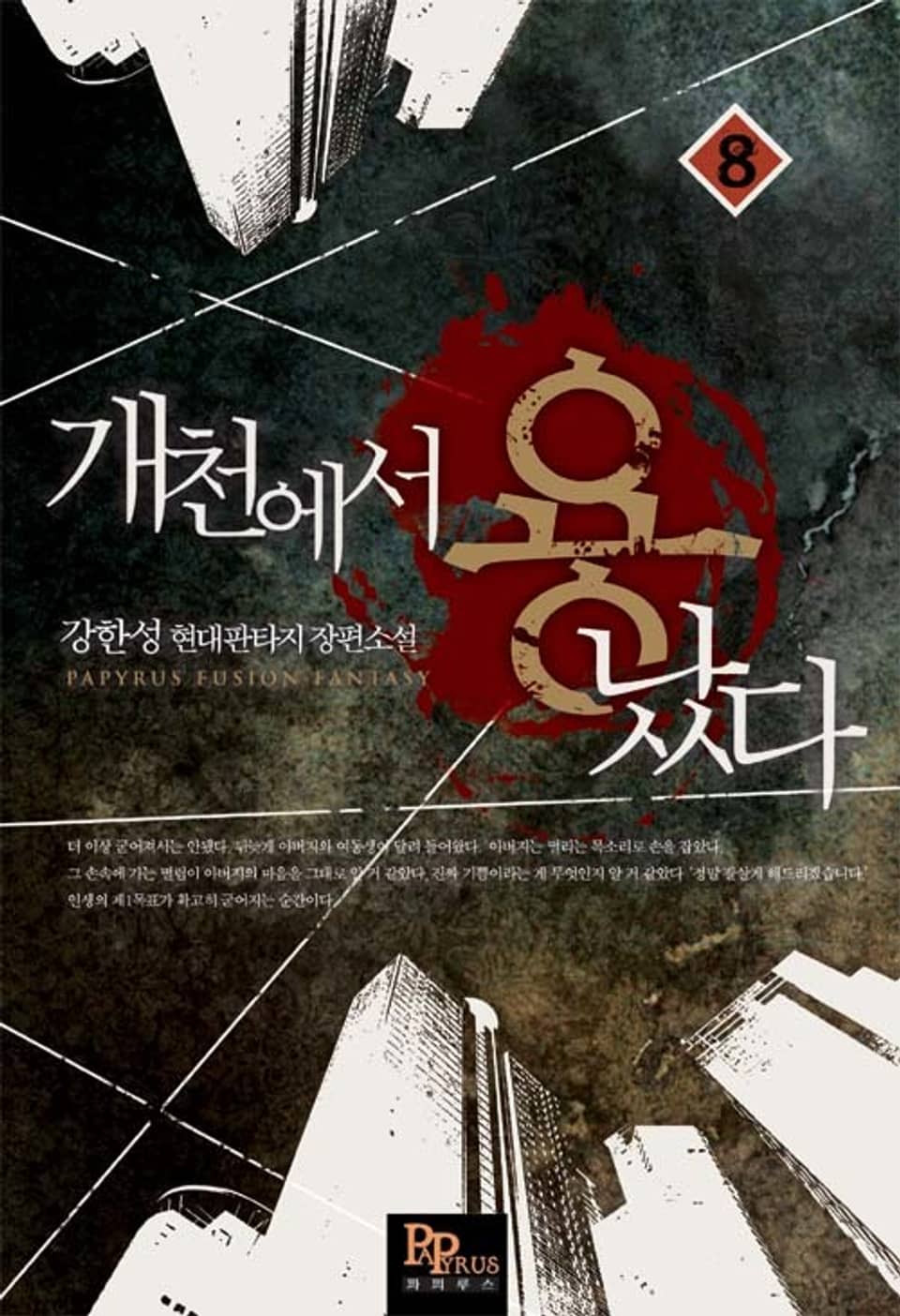 개천에서 용났다 8권