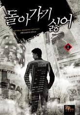 돌아가기 싫어 표지 이미지