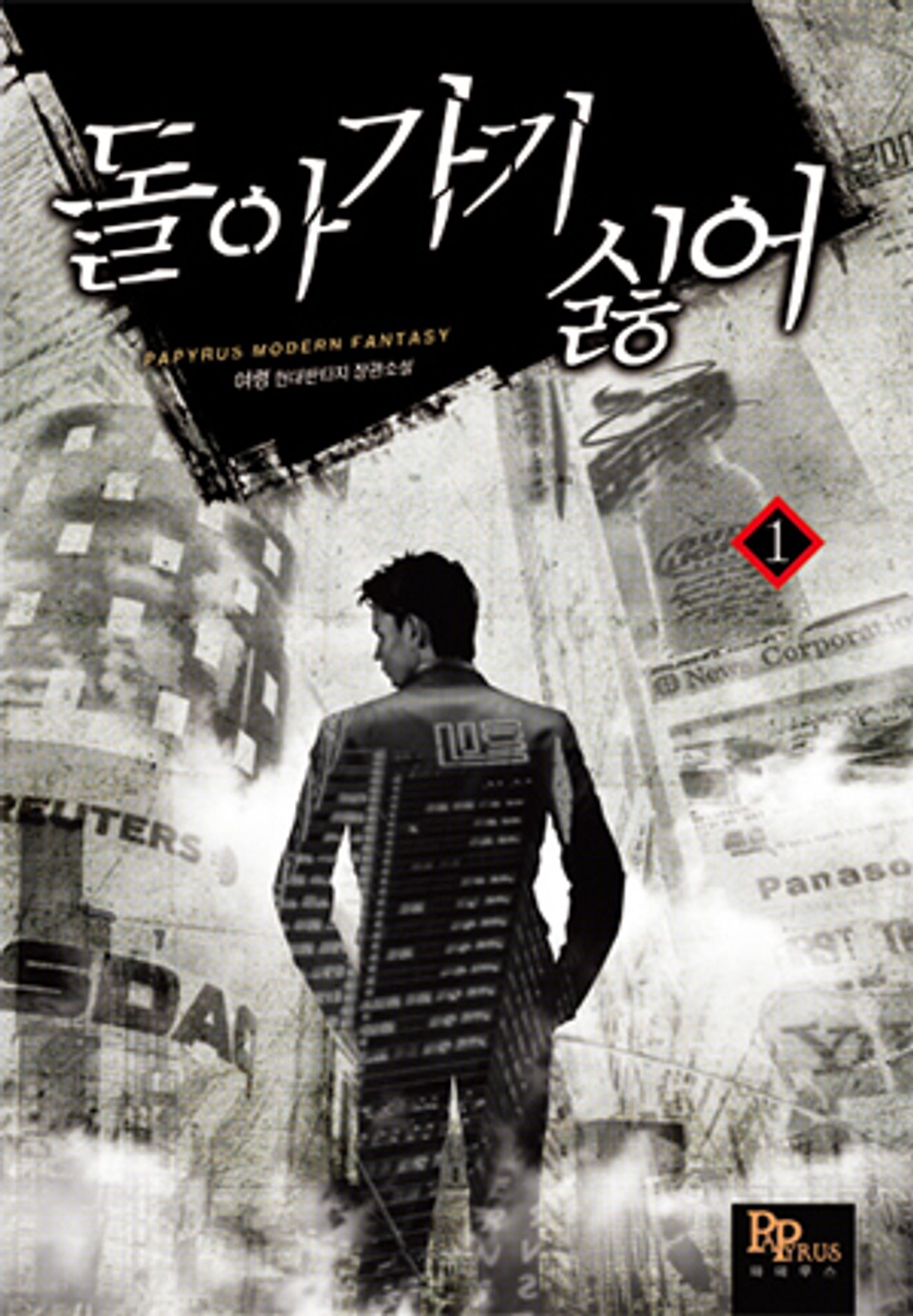 돌아가기 싫어 1권