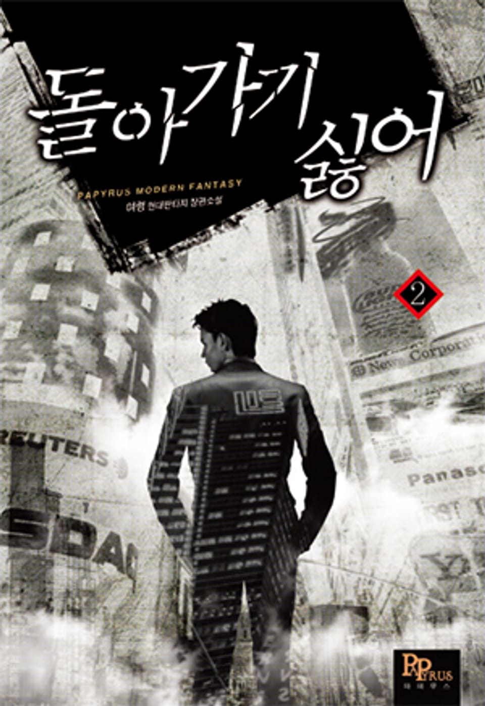 돌아가기 싫어 2권