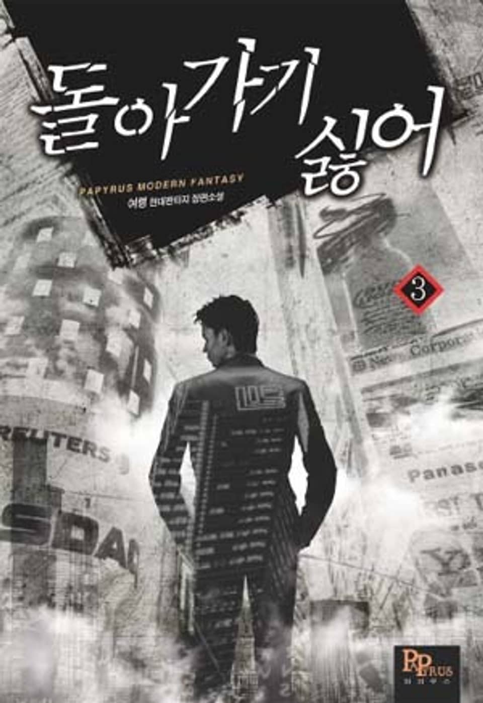 돌아가기 싫어 3권