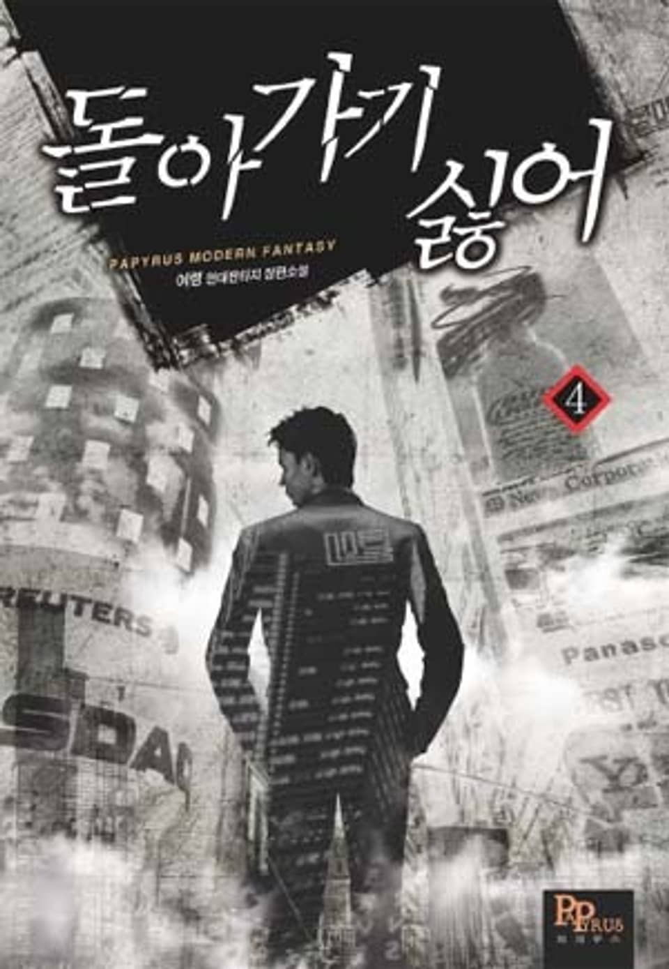 돌아가기 싫어 4권