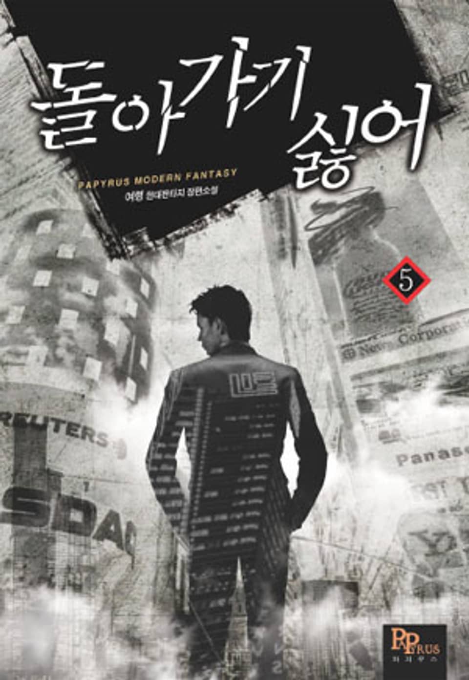 돌아가기 싫어 5권