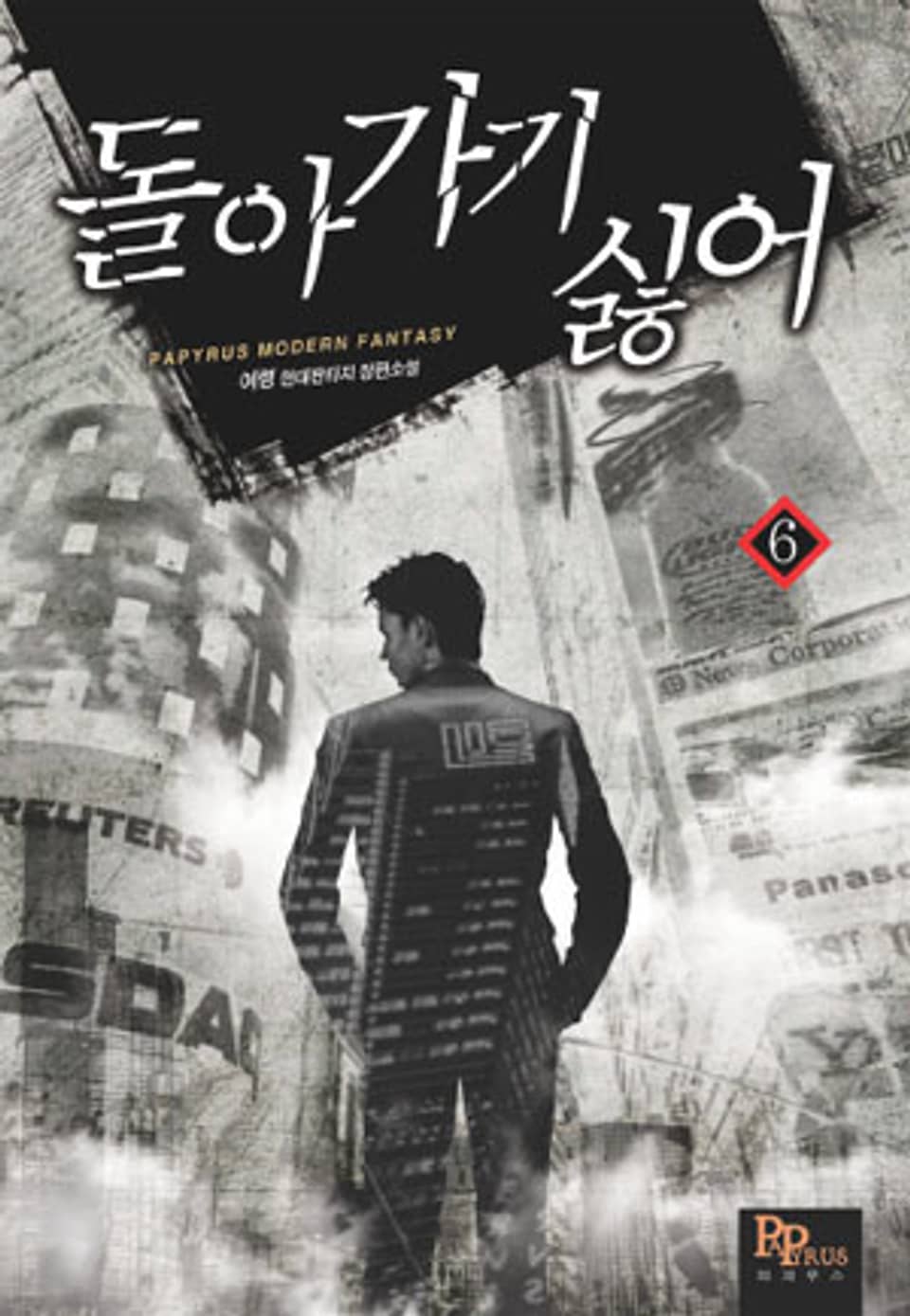 돌아가기 싫어 6권