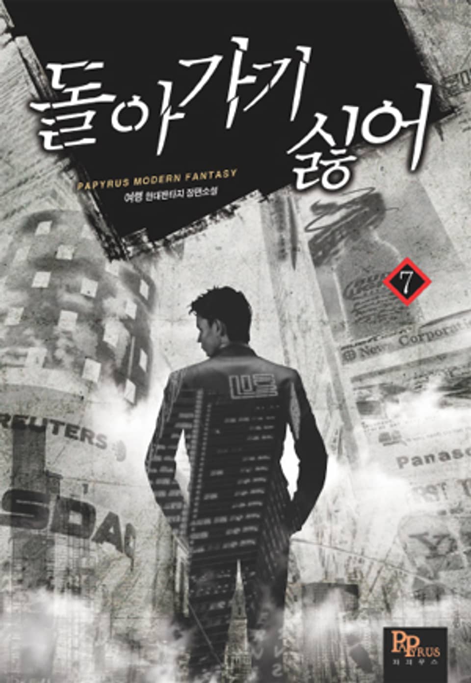 돌아가기 싫어 7권