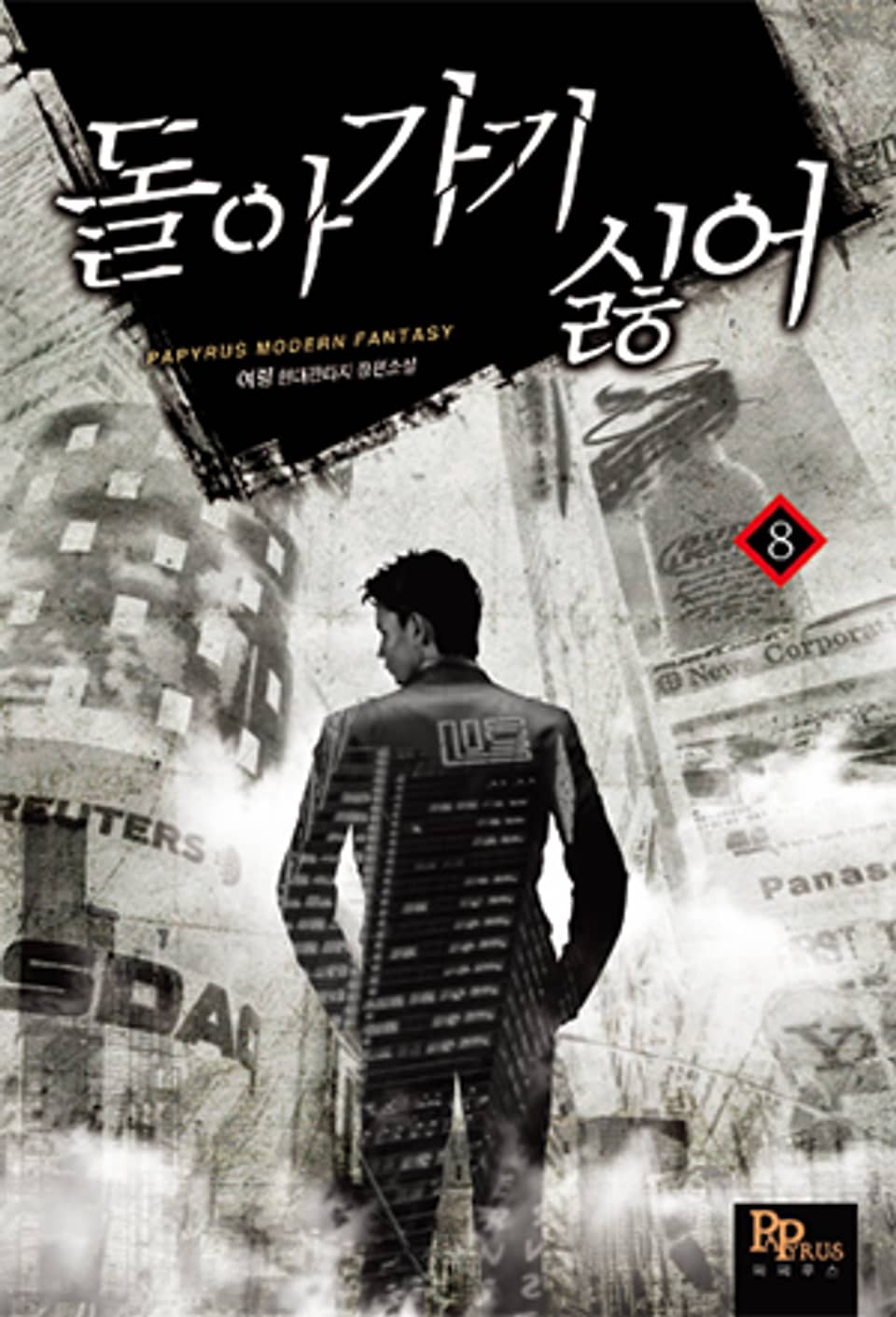 돌아가기 싫어 8권