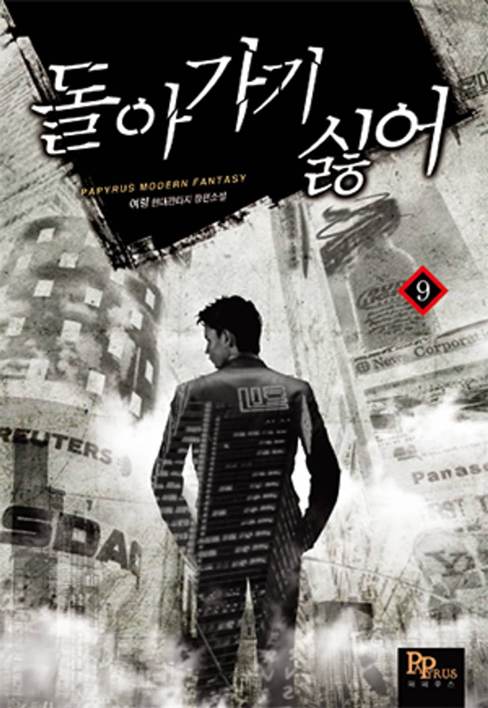 돌아가기 싫어 9권