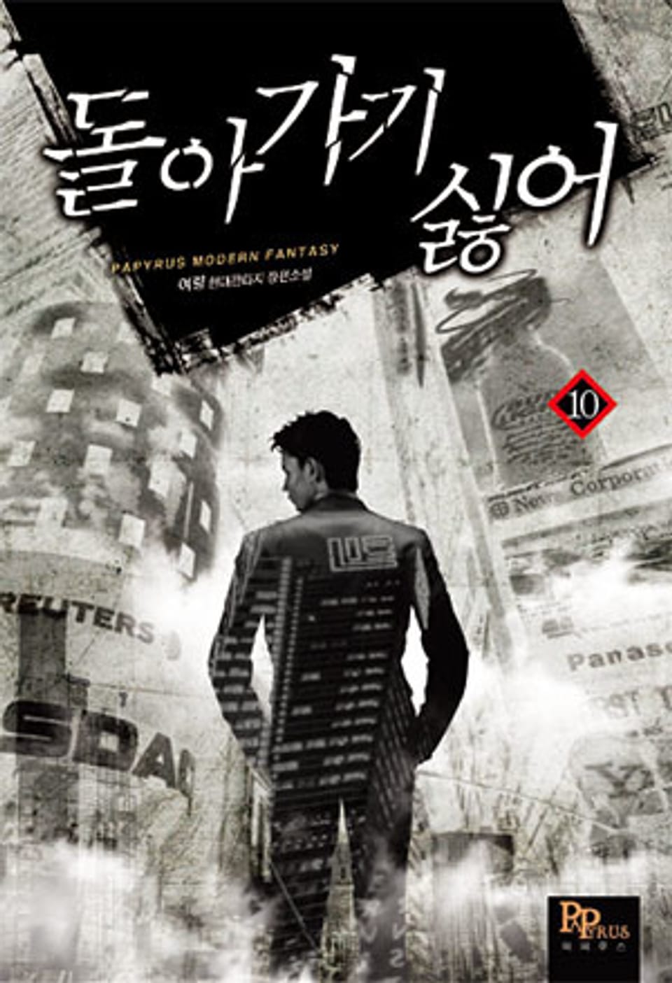 돌아가기 싫어 10권