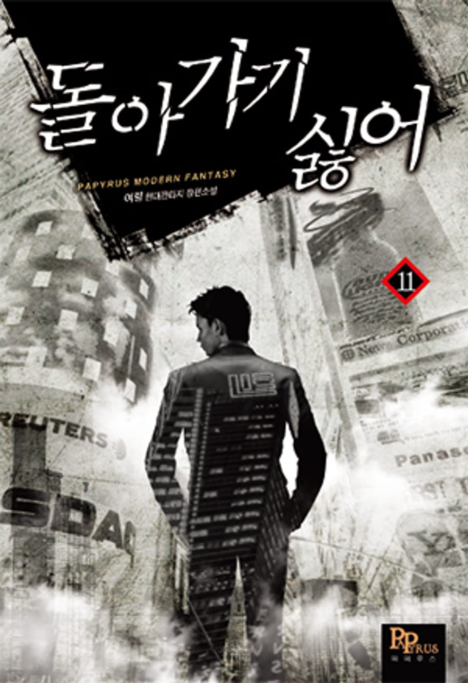 돌아가기 싫어 11권