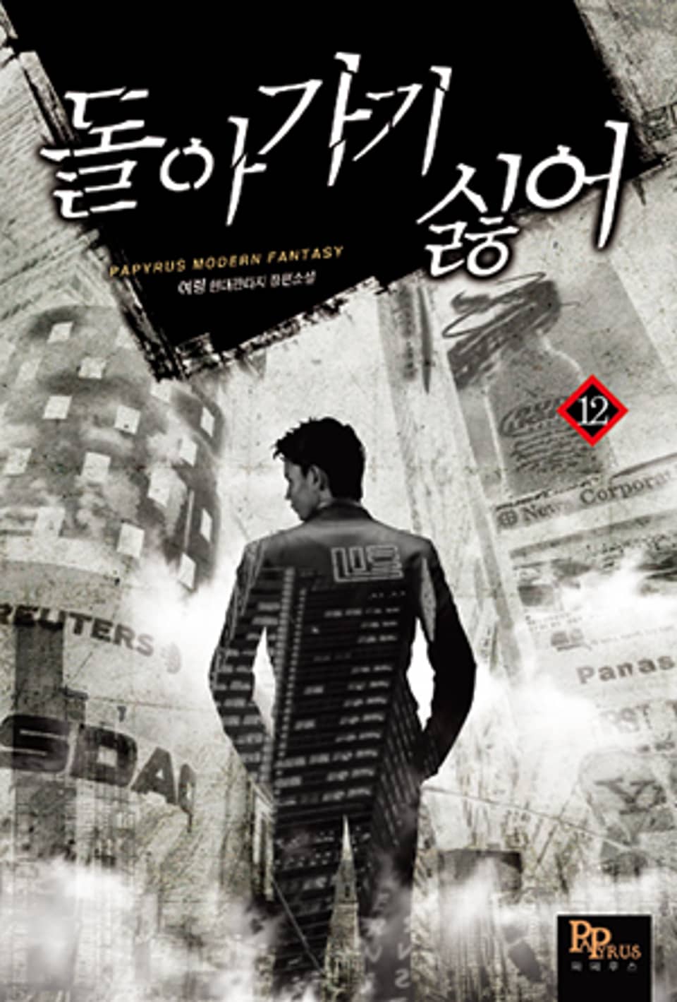 돌아가기 싫어 12권