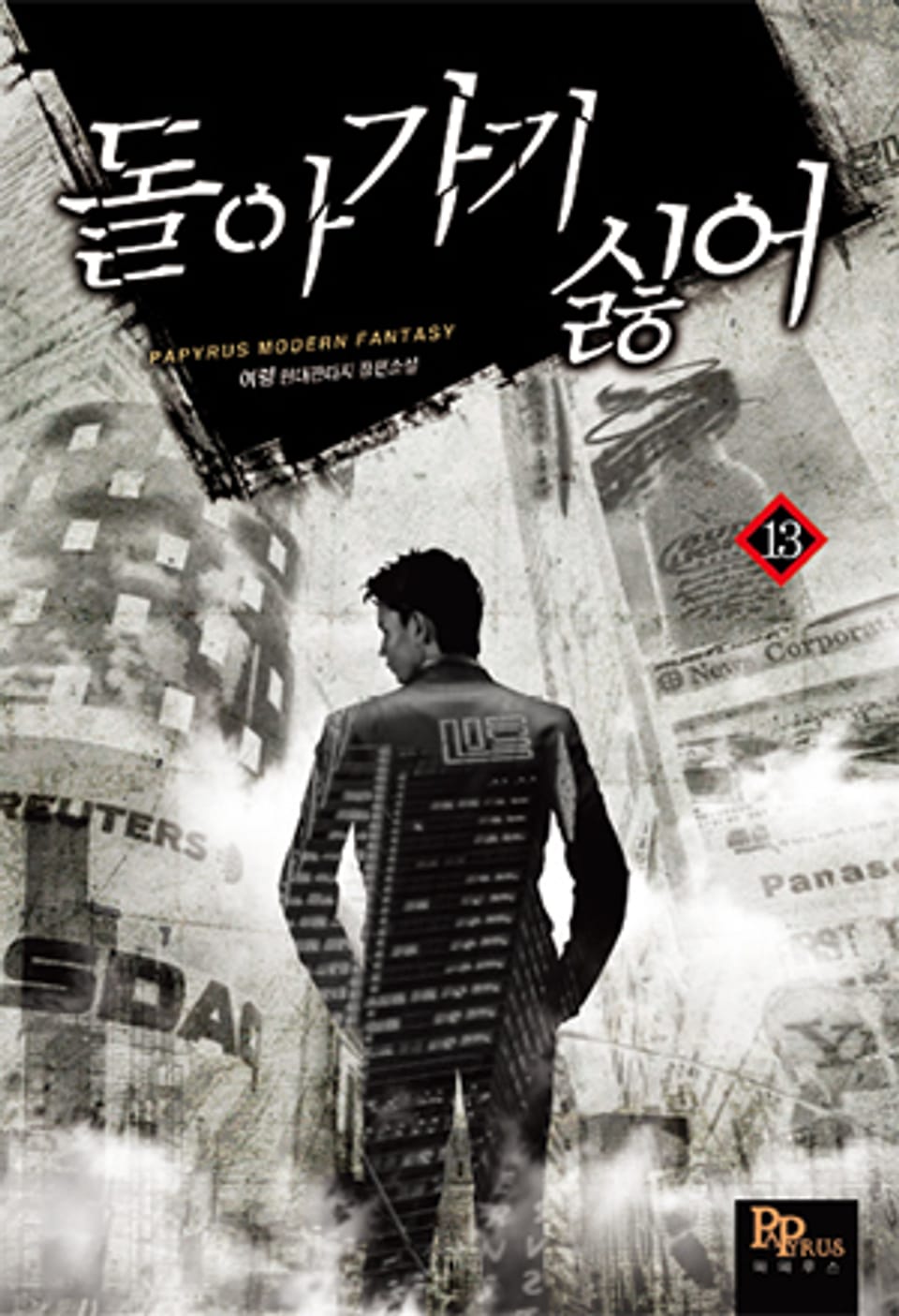 돌아가기 싫어 13권