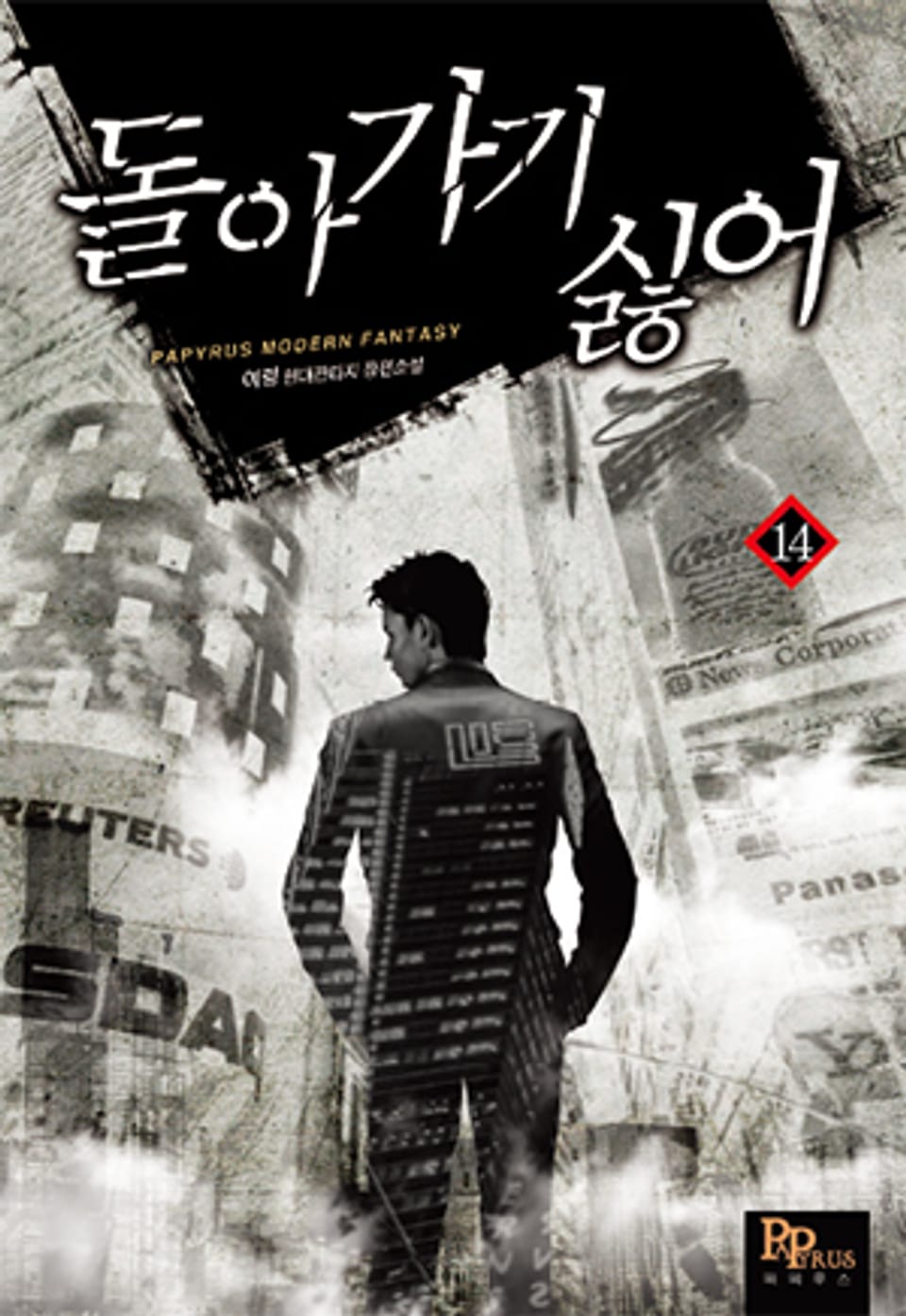 돌아가기 싫어 14권