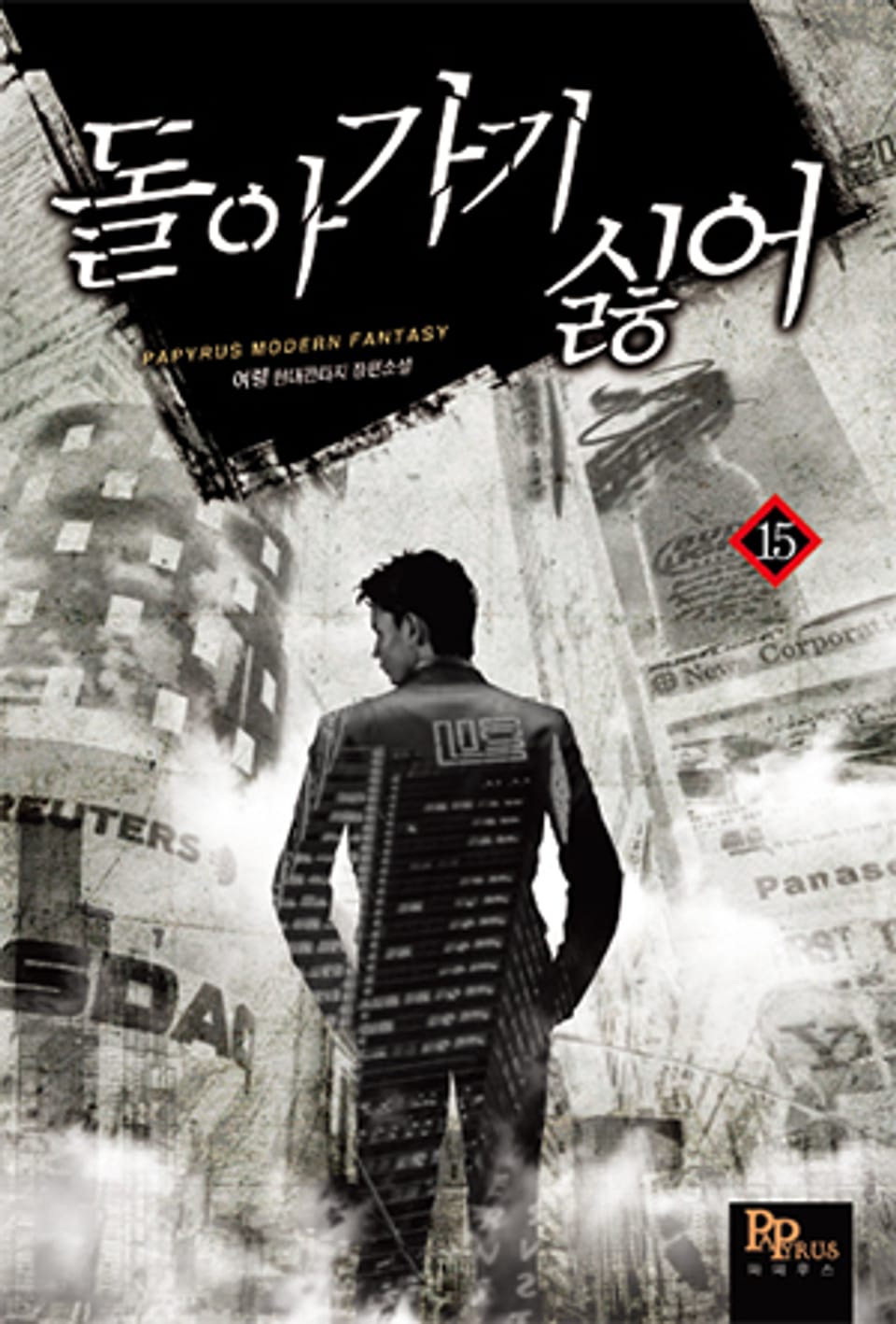 돌아가기 싫어 15권