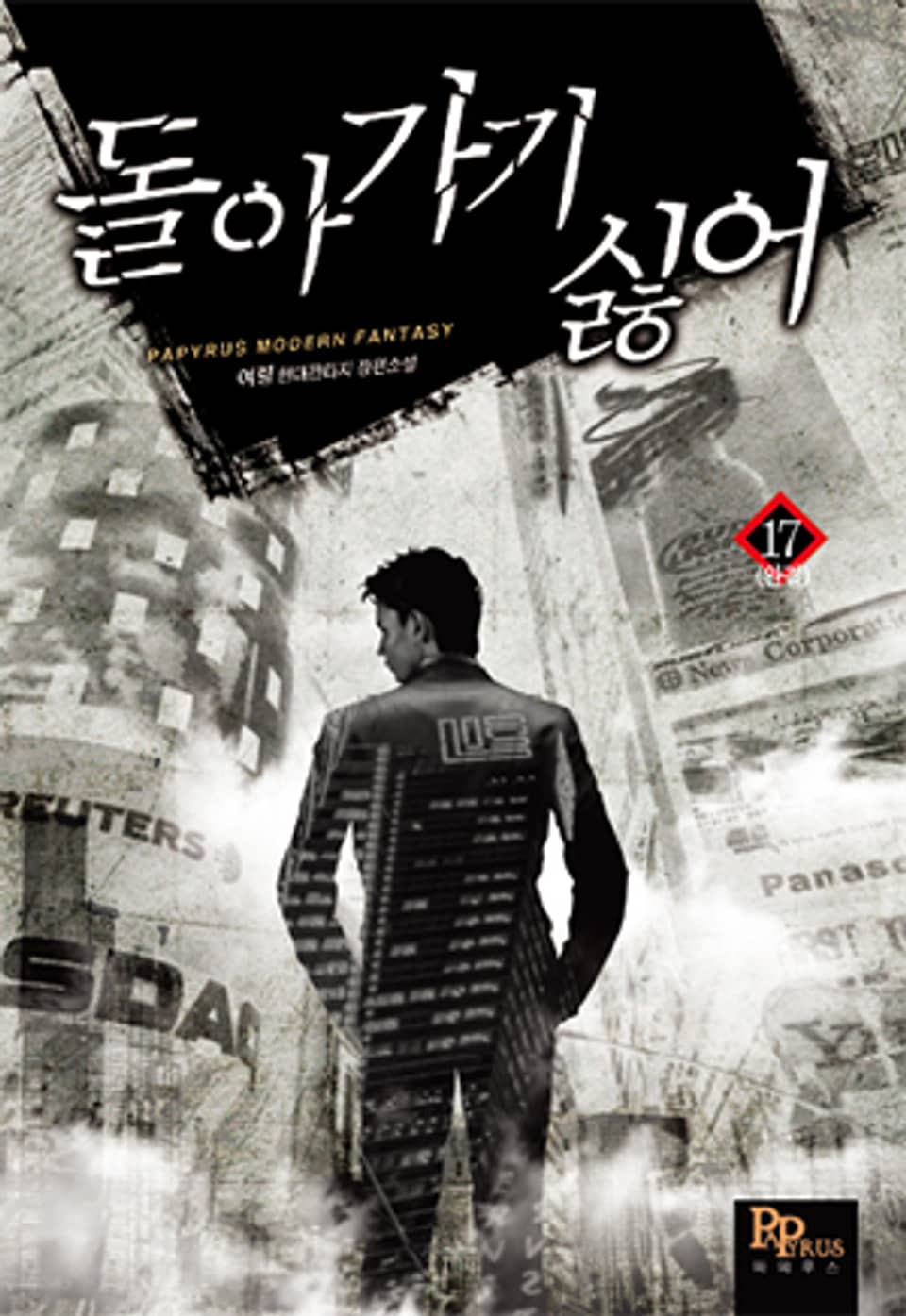 돌아가기 싫어 17권 (완결)