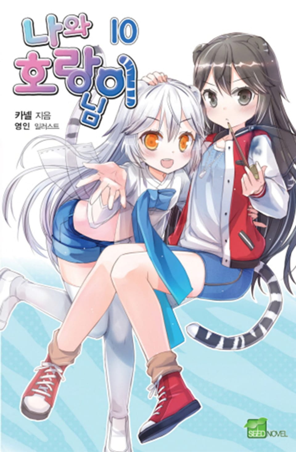 나와 호랑이님 10권