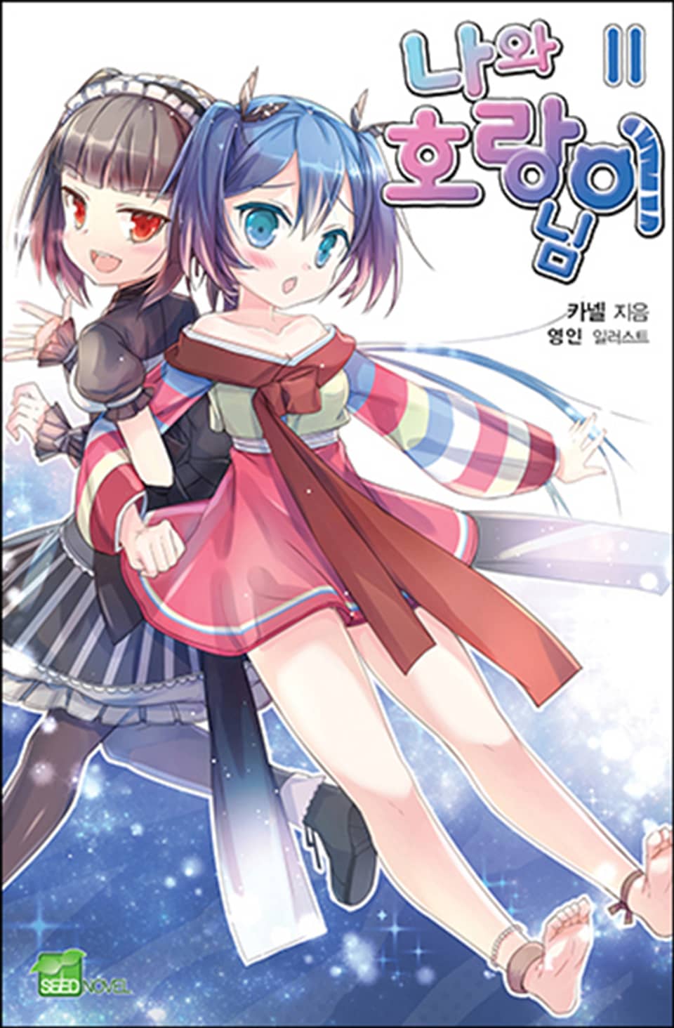 나와 호랑이님 11권