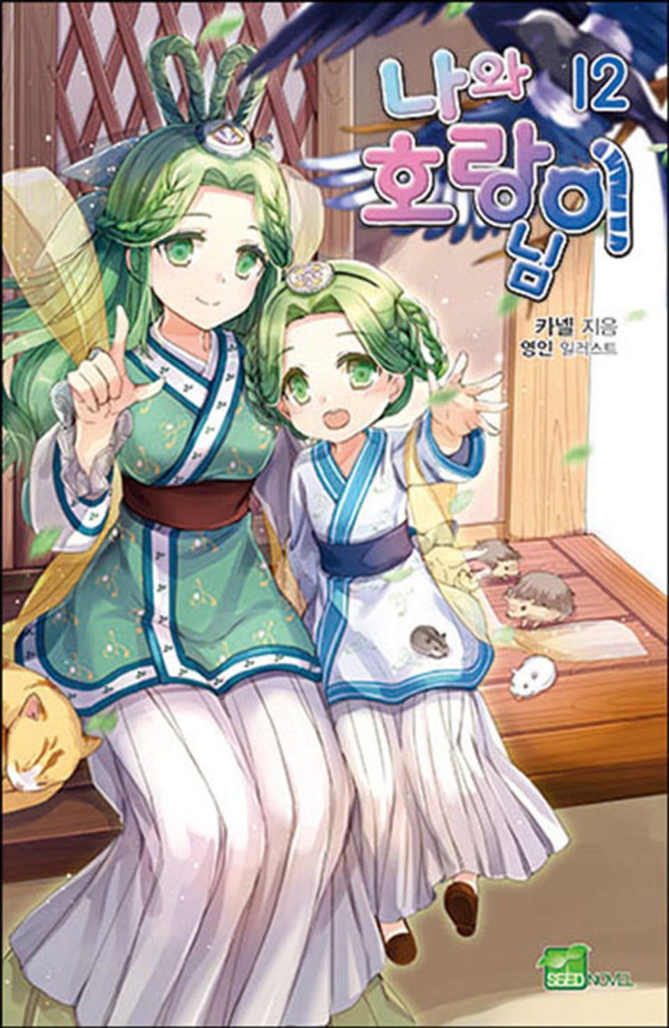 나와 호랑이님 12권