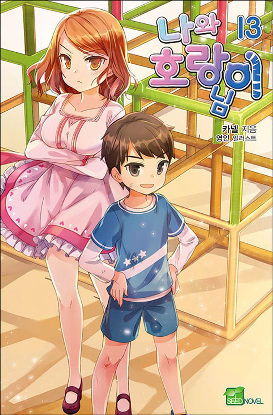 나와 호랑이님 13권