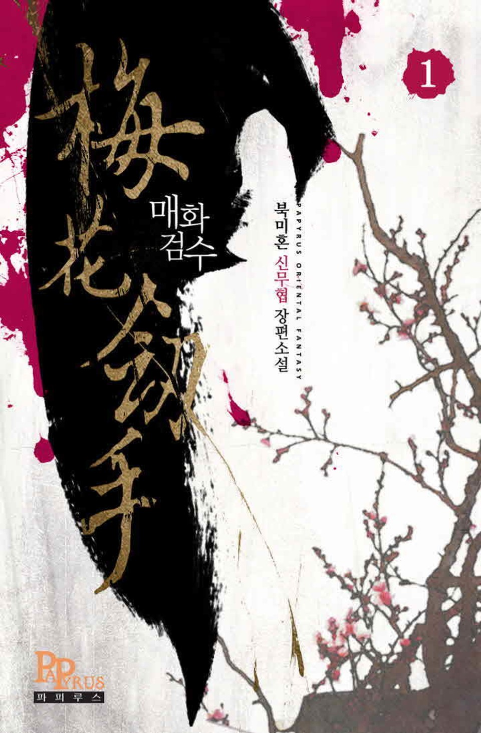 매화검수 1권