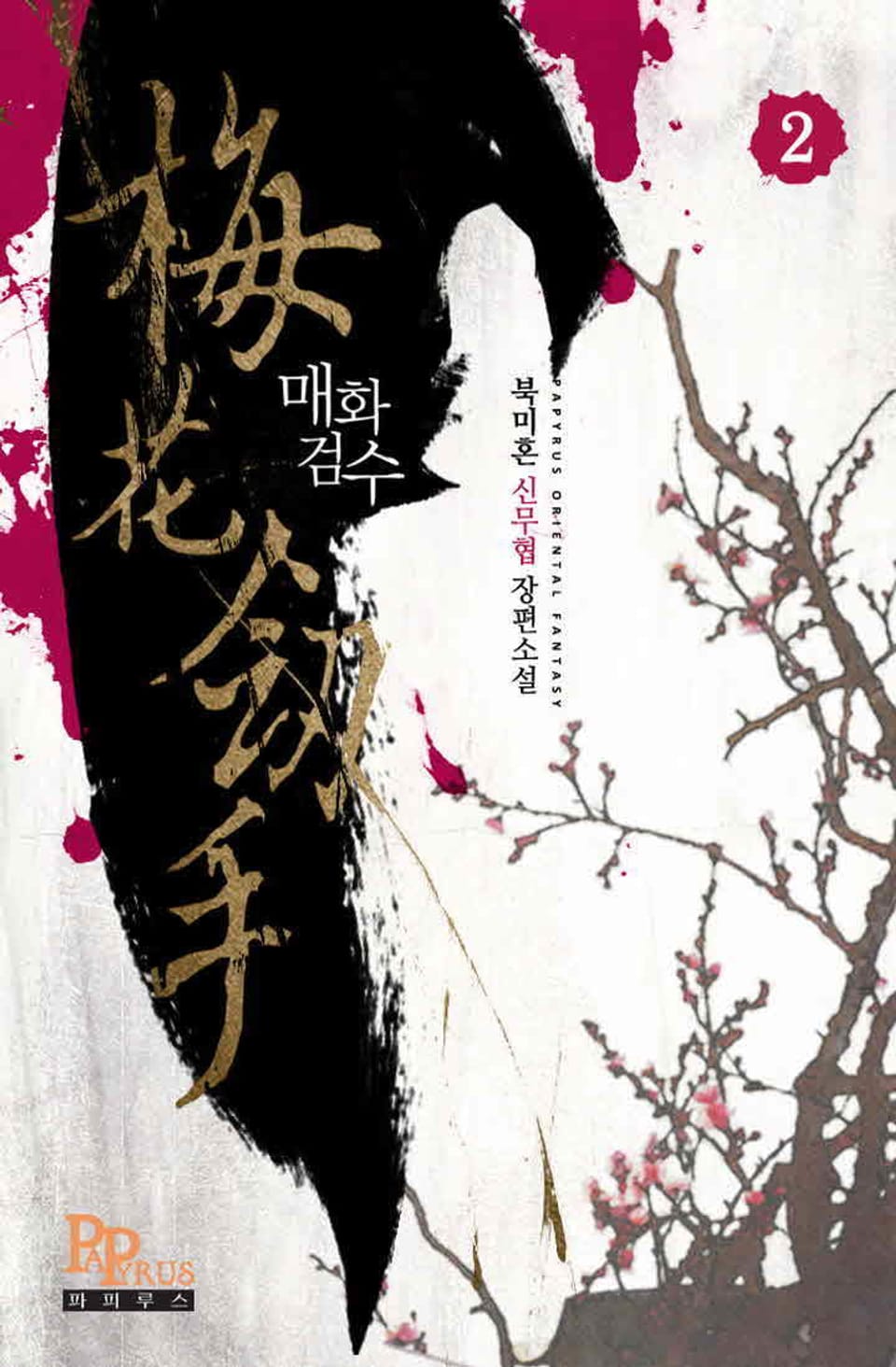 매화검수 2권