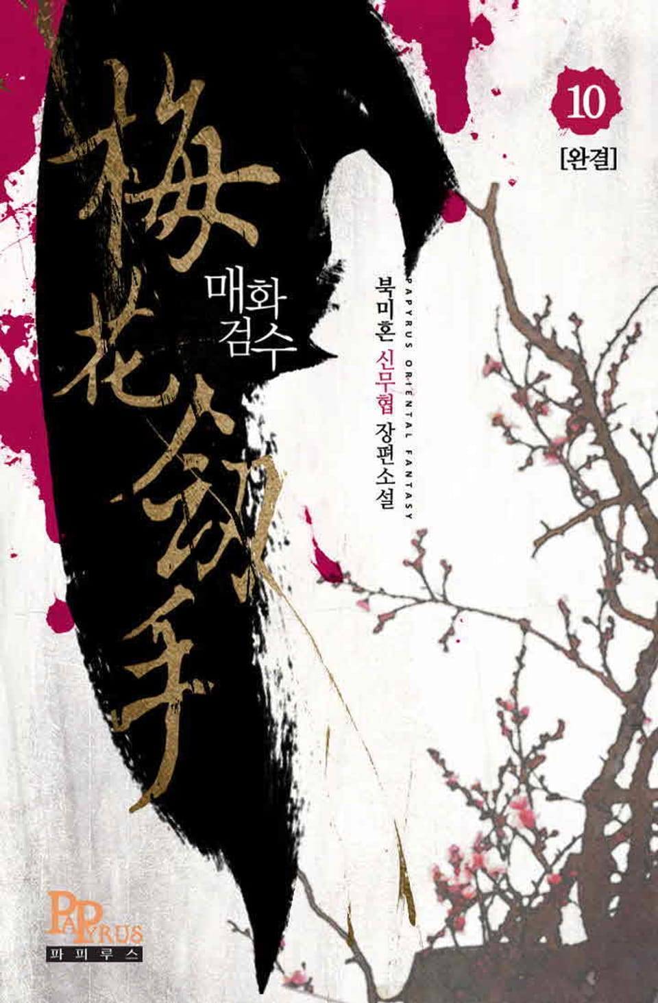 매화검수 10권